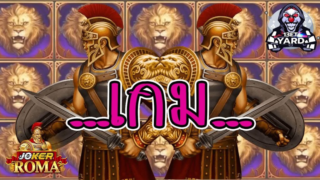 สล็อตโรม่า โจ๊กเกอร์ Roma ➤ เกมครับเกม โรม่า ล่าสุด