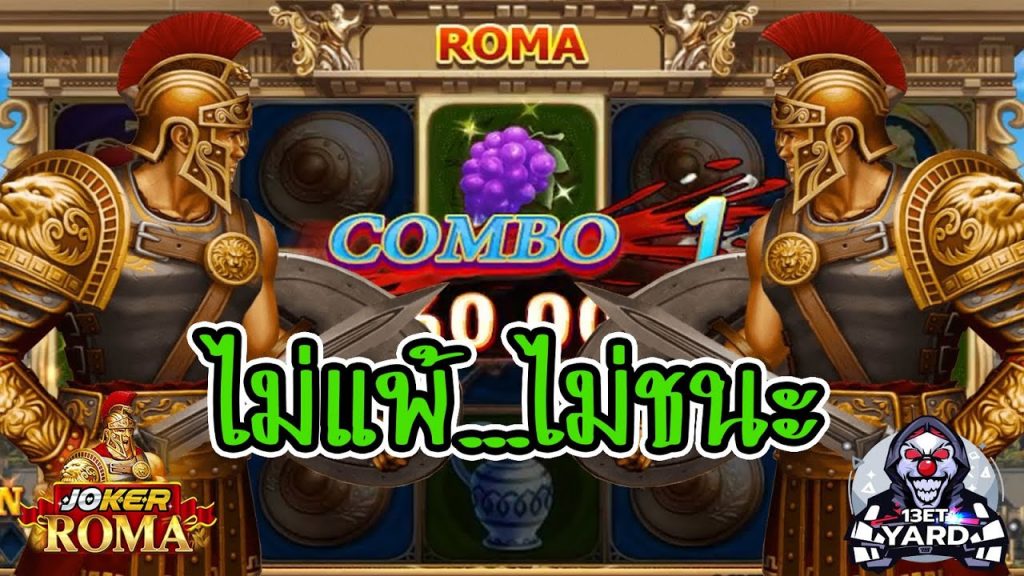 สล็อตโรม่า โจ๊กเกอร์ Roma ➤ ไม่แพ้...ไม่ชนะ โรม่า ล่าสุด