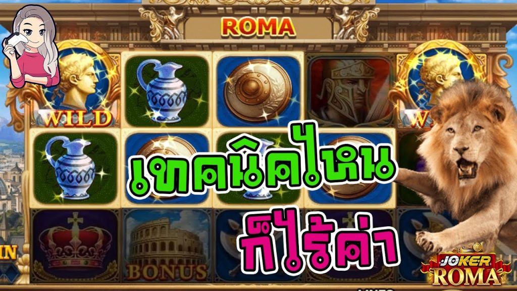 สล็อตโรม่า โจ๊กเกอร์ Roma ➤ เทคนิคไหนก็ไร้ค่า โรม่า ล่าสุด