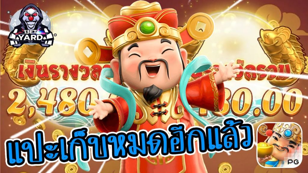 สล็อตpg SlotPG Caishen Wins แปะเก็บหมดอีกแล้ว