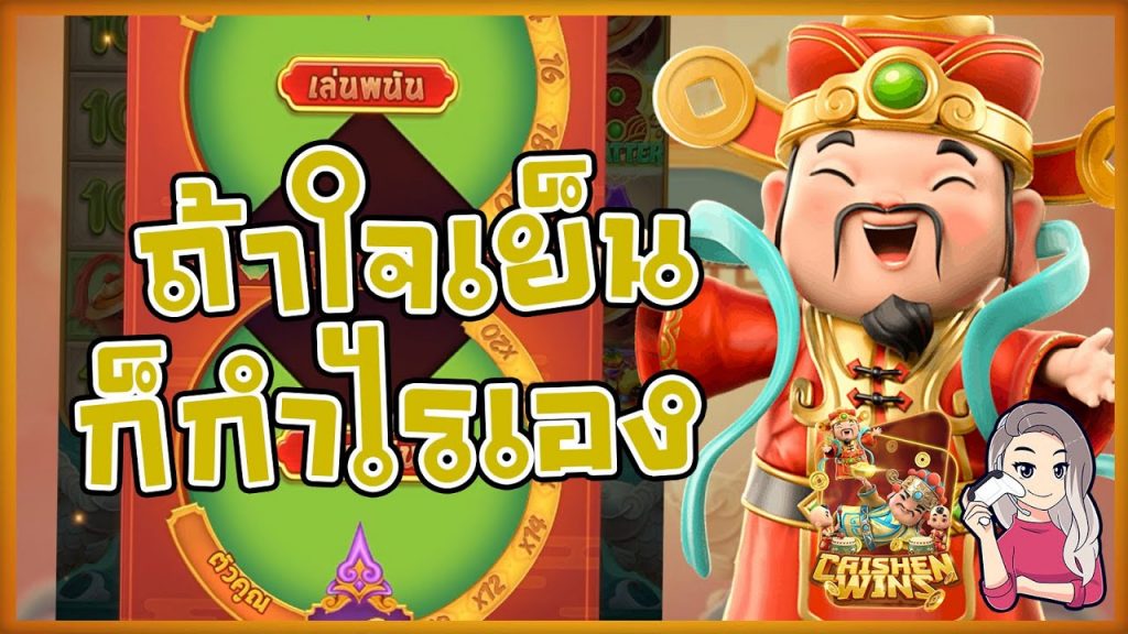สล็อตpg SlotPG Caishen Wins ถ้าใจเย็นก็กำไรเอง