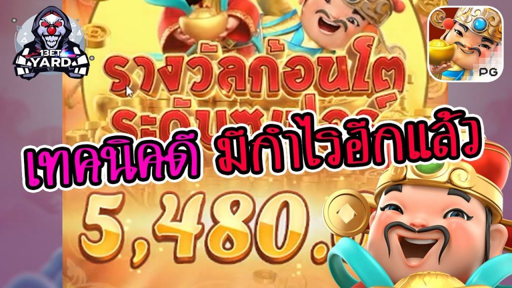 สล็อตpg SlotPG Caishen Wins เทคนิคดี มีกำไรอีกแล้ว