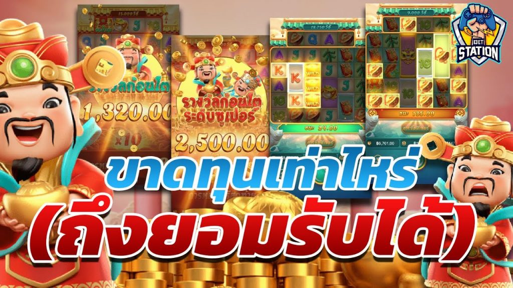 สล็อตpg SlotPG Caishen Wins ช่วงนี้เสียบ่อย ดึงสติกันนะสล็อตpg SlotPG Caishen Wins ช่วงนี้เสียบ่อย ดึงสติกันนะ