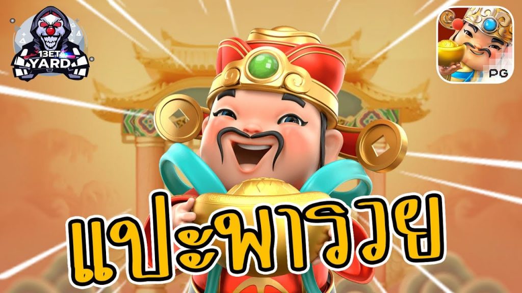 สล็อตpg SlotPG Caishen Wins แปะพารวย หมุน 2 ที รวย