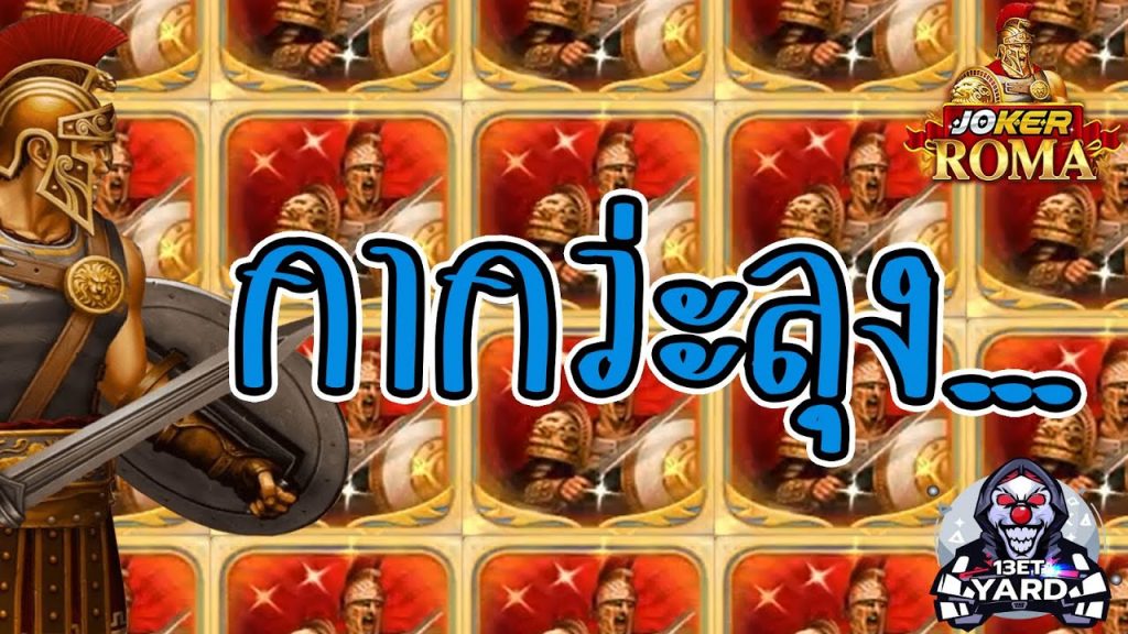 สล็อตโรม่า โจ๊กเกอร์ Roma ➤ มีแค่นี้แหละที่จะบอก โรม่าล่าสุด