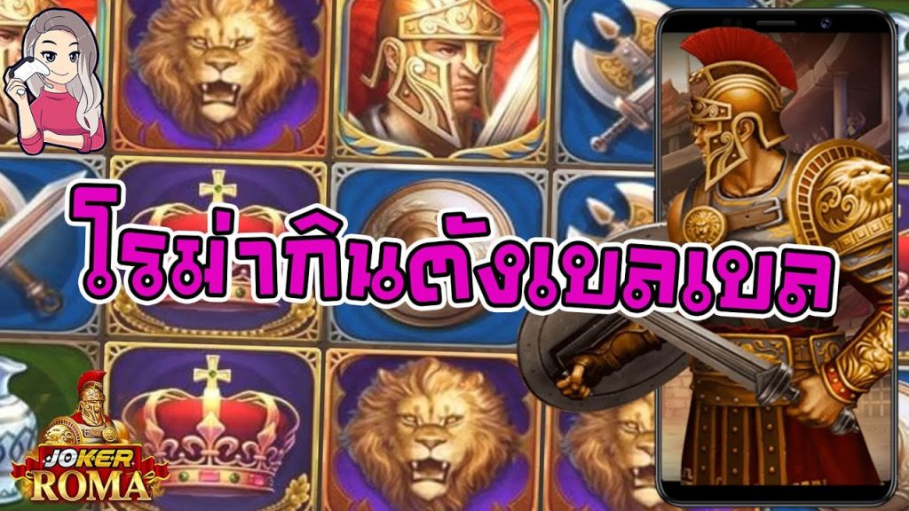 สล็อตโรม่า โจ๊กเกอร์ Roma ➤ โรม่ากินตังเบลเบลอีกแล้วล่าสุด