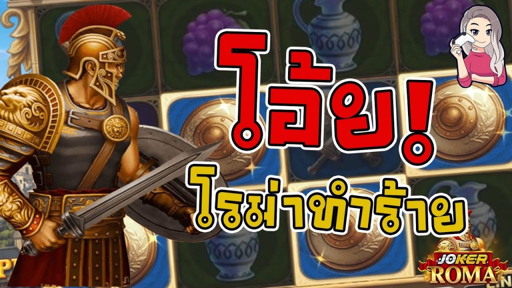 สล็อตโรม่า โจ๊กเกอร์ Roma ➤ โอ้ย! โรม่า จะอะไรนักหนา ล่าสุด