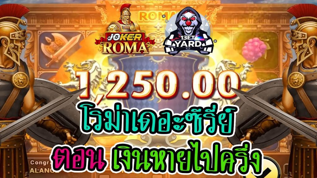 สล็อตโรม่า โจ๊กเกอร์ Roma ➤ ตอน. เงินหายไปครึ่ง โรม่าล่าสุด