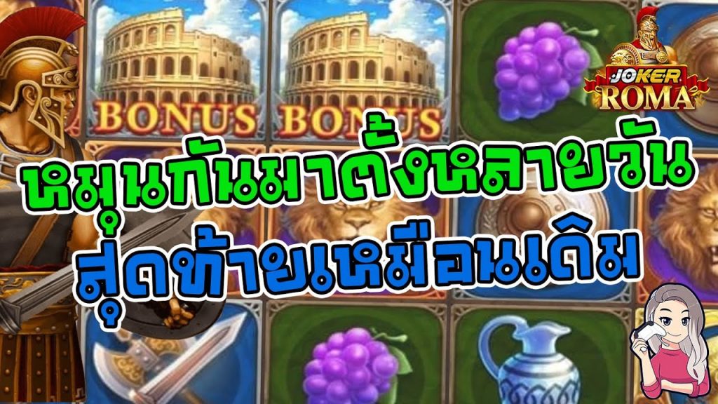 สล็อตโรม่า โจ๊กเกอร์ Roma ➤ หมายถึงโรม่านะ ล่าสุด