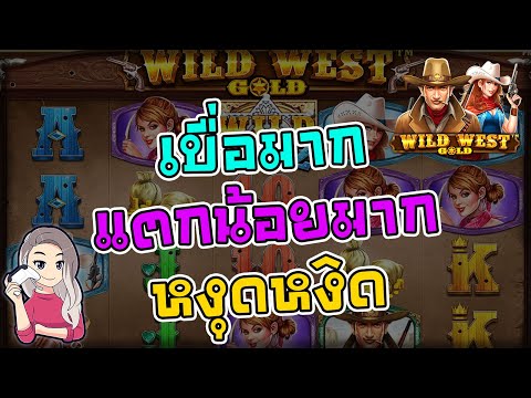 เกมค่าย PP Megaways wild west gold เบื่อมาก แตกน้อยมาก หงุดหงิด