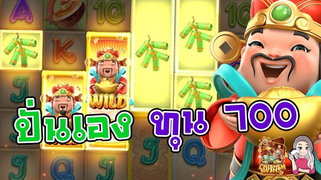 สล็อตpg SlotPG Caishen Wins ทุน 700 ปั่นเองกับมือ