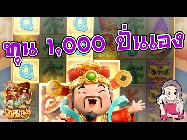 สล็อตpg SlotPG Caishen Wins ทุน 1,000 ปั่นเอง