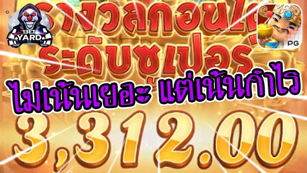 สล็อตpg SlotPG Caishen Wins ไม่เน้นเยอะ แต่เน้นกำไร