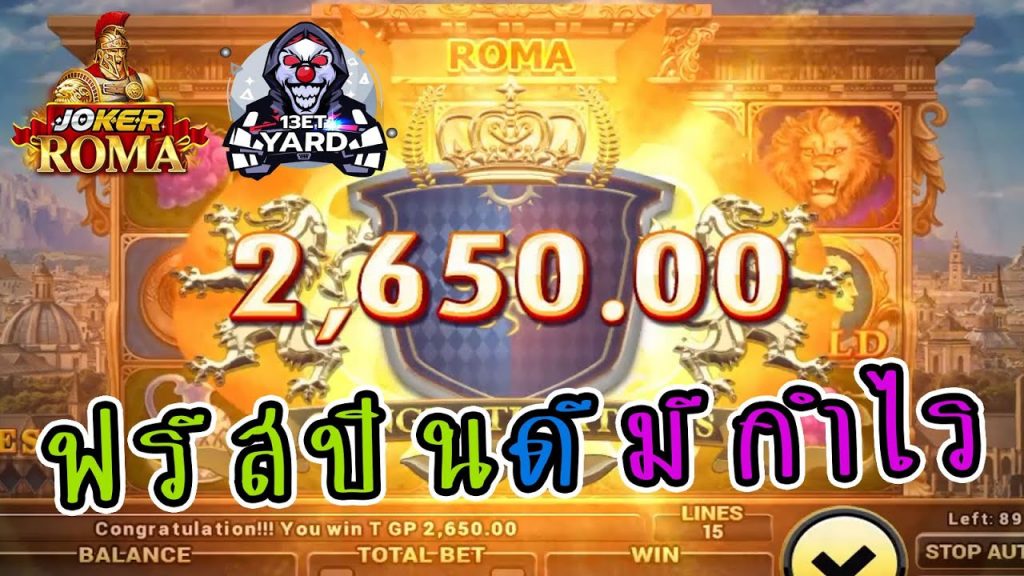 สล็อตโรม่า โจ๊กเกอร์ Roma ➤ ฟรีสปินมีกำไร โรม่า ล่าสุด