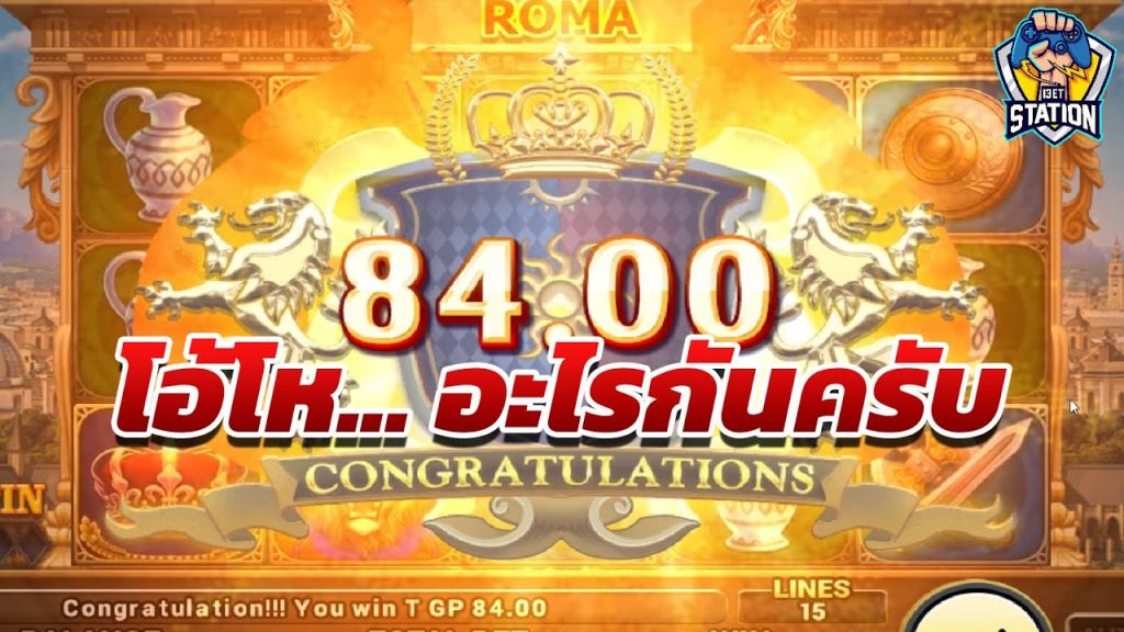 สล็อตโรม่า โจ๊กเกอร์ Roma ➤ แม่งไม่คุ้มเลย โรม่า ล่าสุด