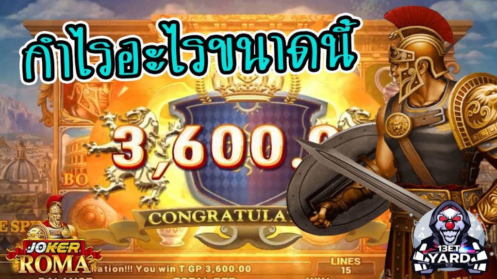 สล็อตโรม่า โจ๊กเกอร์ Roma ➤ กำไรอะไรขนาดนี้ โรม่า ล่าสุด