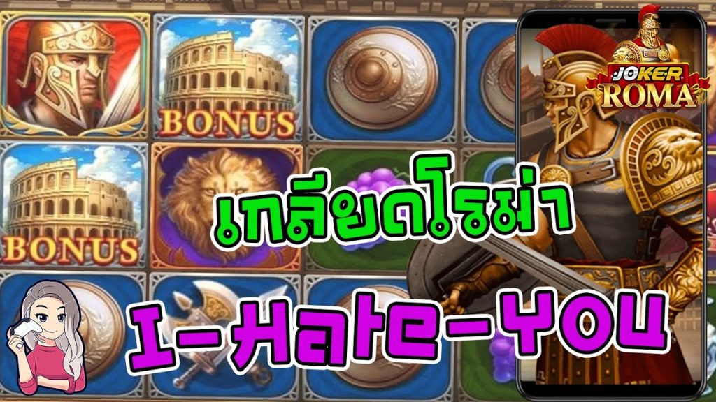สล็อตโรม่า โจ๊กเกอร์ Roma ➤ I-Hate-You โรม่า ล่าสุด