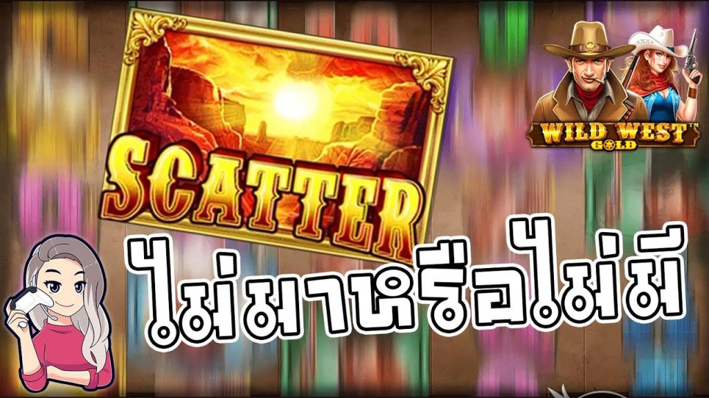 เกมค่าย PP Megaways wild west gold ไม่มาหรือไม่มีเจ้า Scatter!