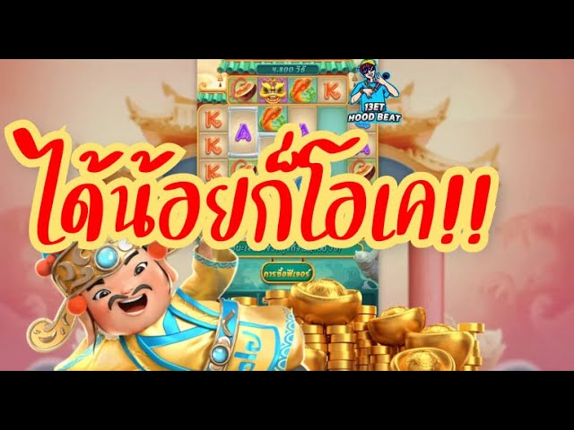 เกมค่าย pg SlotPG Caishen Wins แปะใจดีให้ผมทีง้าบ