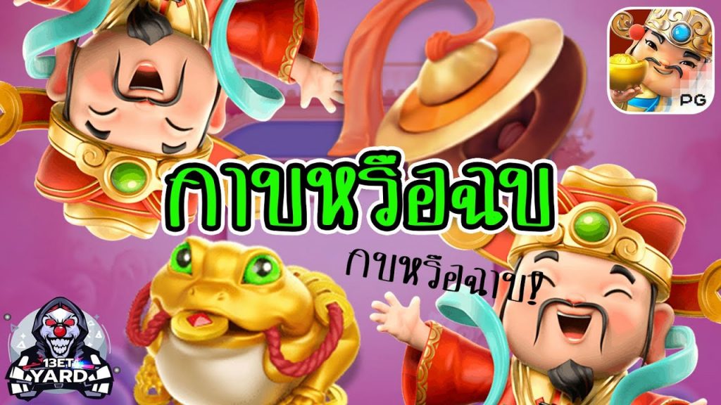 เกมค่าย pg SlotPG Caishen Wins มันยังเหลือลำไยมีกินอยู่ไหม