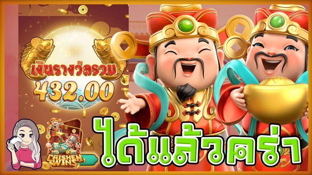 เกมค่าย pg SlotPG Caishen Wins ได้แล้วค่า แต่ไม่เลิก T_T