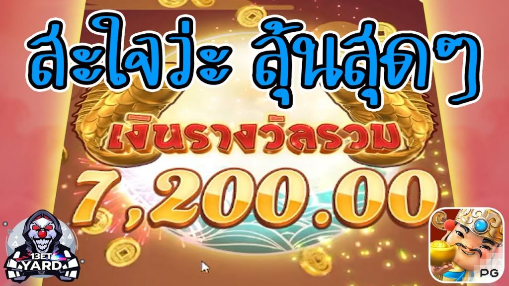 เกมค่าย pg SlotPG Caishen Wins ลุ้นจนนาทีสุดท้าย