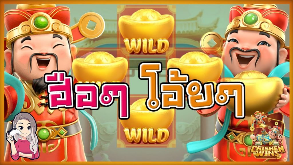 เกมค่าย pg SlotPG Caishen Wins ทำไมทุนหายไปขนาดนั้น T_T