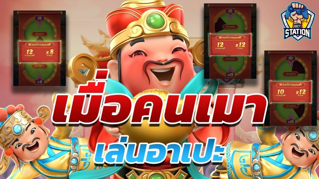 เกมค่าย pg SlotPG Caishen Wins ขาดสติ อย่าหาทำ