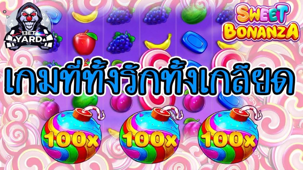 เกมค่าย PP Pragmatic Play ➤ sweet bonanza ทั้งรักทั้งเกลียดทั้งรักทั้งเกลียด