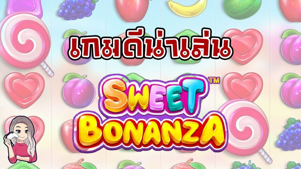 เกมค่าย PP Pragmatic Play ➤ เกมเล่นสนุก sweet bonanza