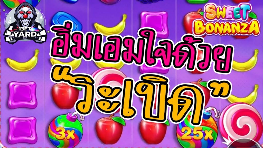 เกมค่าย PP Pragmatic Play ➤ sweet bonanza อิ่มเอมด้วยระเบิด