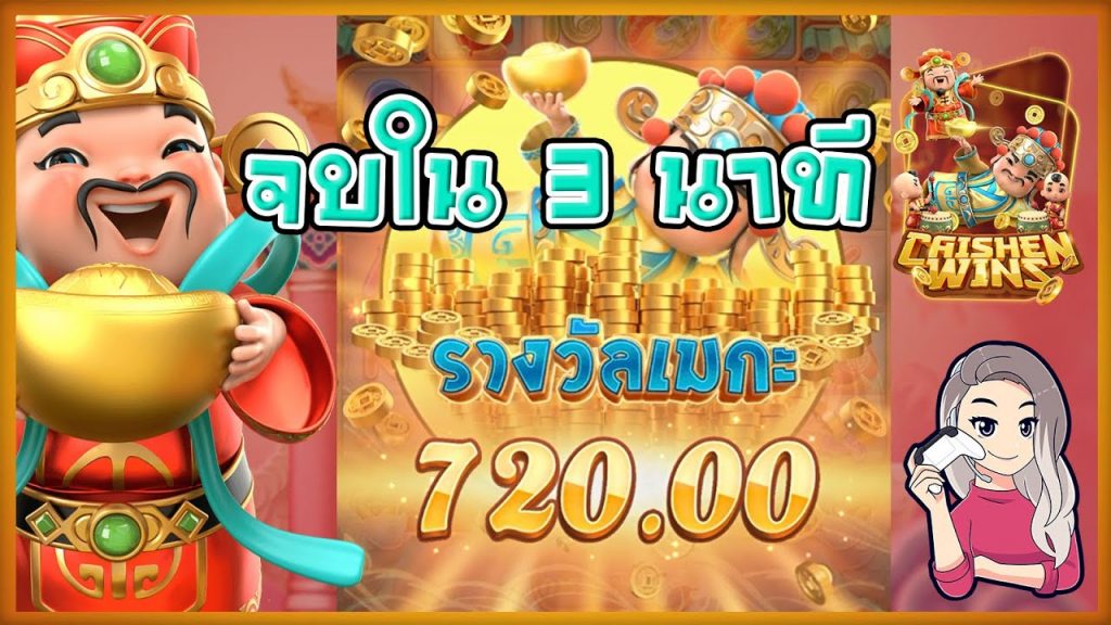 เกมค่าย pg SlotPG Caishen Wins จบใน 3 นาที ที่เหลือคุยกันเพียวๆ