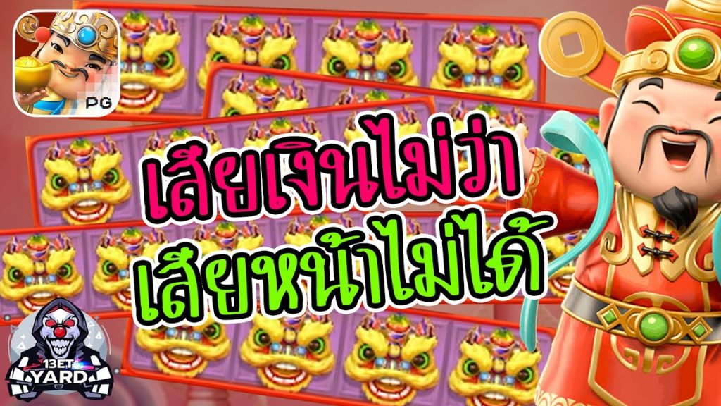 เกมค่าย pg SlotPG Caishen Wins เสียเงินไม่ว่า เสียหน้าไม่ได้