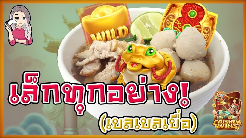 เกมค่าย pg SlotPG Caishen Wins เล้กทุกอย่าง (หมายถึงก๋วยเตี๋ยว)