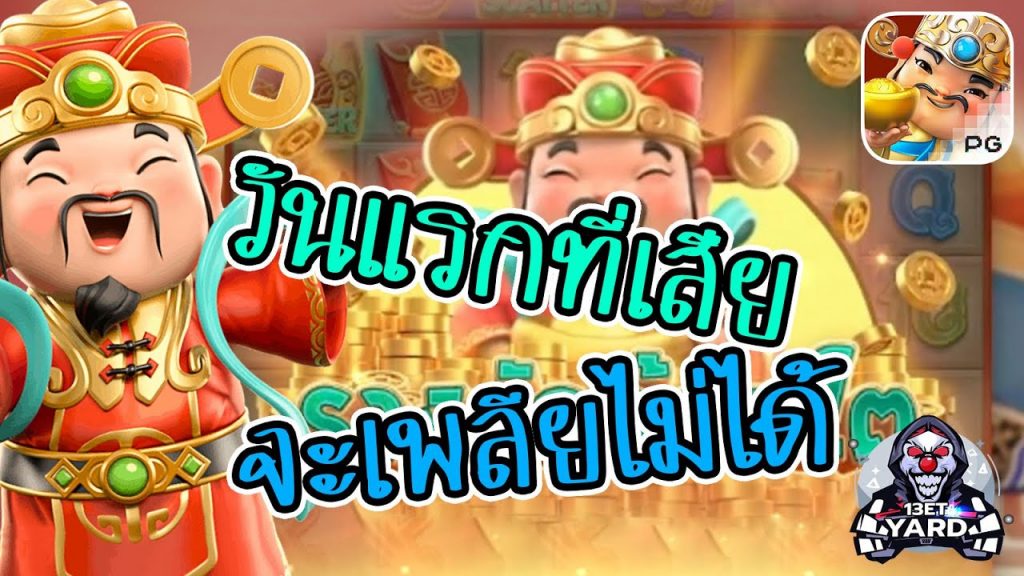 เกมค่าย pg SlotPG Caishen Wins วันแรกที่เสีย จะเพลียไม่ได้