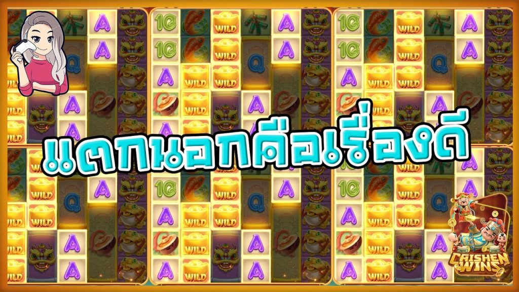 เกมค่าย pg SlotPG Caishen Wins โบนัสแตกนอกคือเรื่องดี