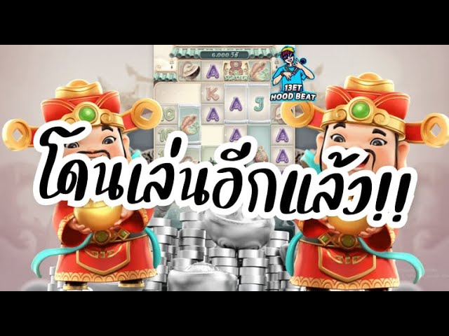 เกมค่าย pg SlotPG Caishen Wins แปะอย่าแกล้งผมเลยน้า