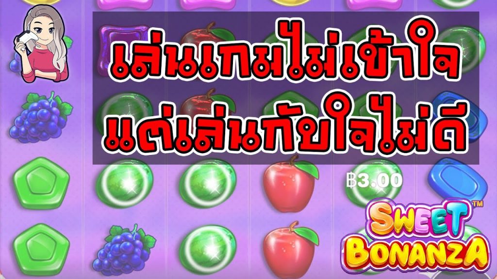 เกมค่าย PP Pragmatic Play ➤ เล่นเกมไม่เข้าใจ แต่เล่นกับใจไม่ดี sweet bonanza