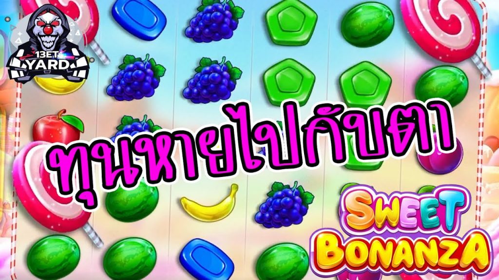 เกมค่าย PP Pragmatic Play ➤ sweet bonanza ทุนฉันหายไปกับตาย