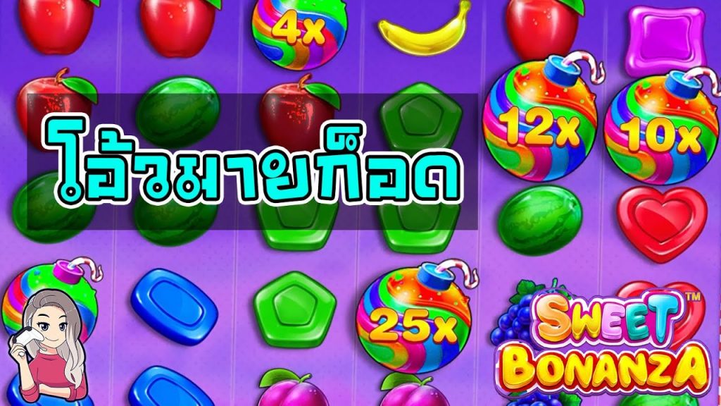 เกมค่าย PP Pragmatic Play ➤ sweet bonanza รักคุด ผลไม้ยังเมิน