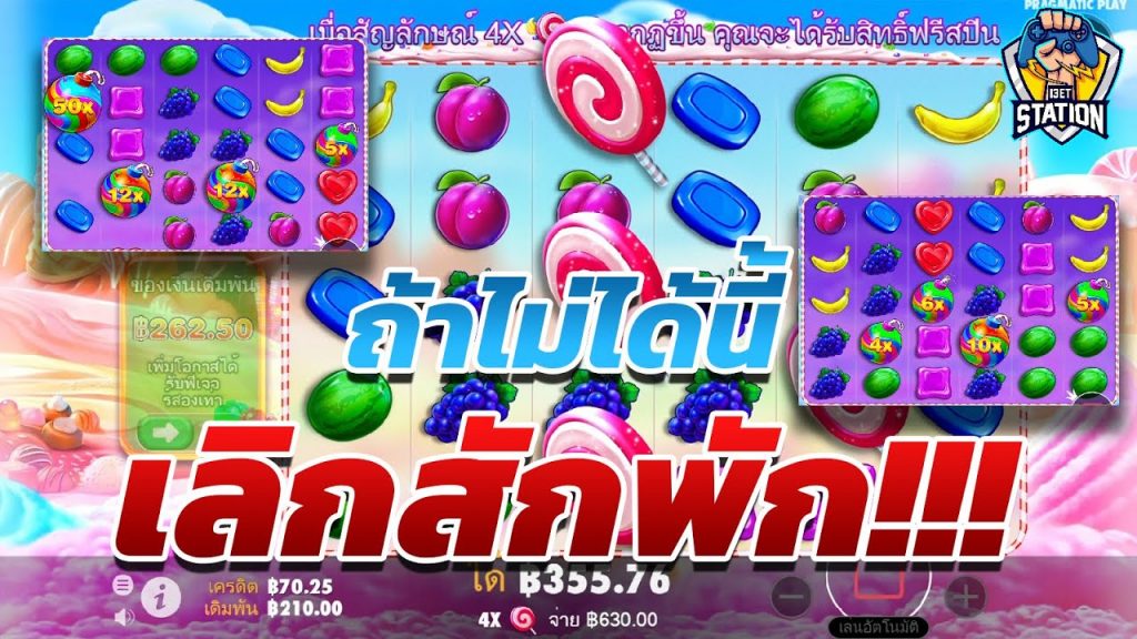 เกมค่าย PP Pragmatic Play ➤ ไปน้อยไปเยอะ เจ็บเท่ากัน Sweet Bonanza™