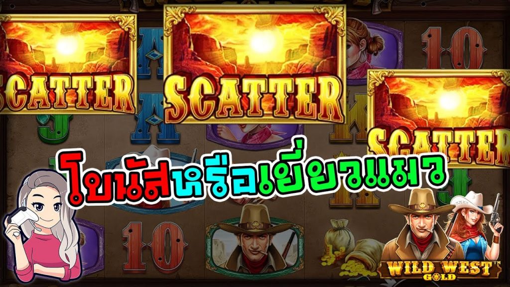 เกมค่าย PP Megaways wild west gold ติดโบนัสนะ แต่...