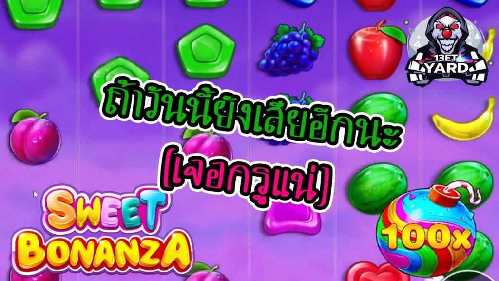 สล็อตPP Pragmatic Play ➤ sweet bonanza ถ้าวันนี้ยังเสียอีกนะ