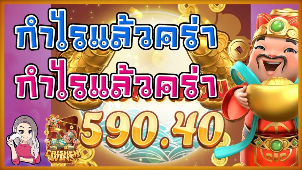 เกมค่าย pg SlotPG Caishen Wins กำไรแล้วคร่า กำไรแล้วคร่า