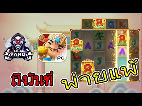 เกมค่าย pg SlotPG Caishen Wins ถึงวันที่ลุงต้องพ่าย...