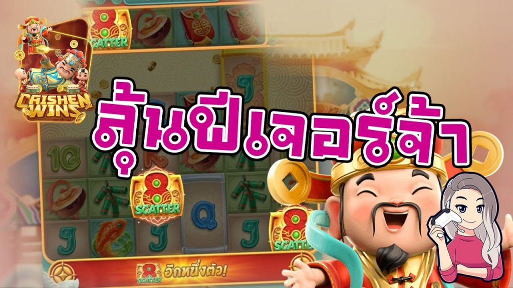 สล็อตpg SlotPG Caishen Wins มาลุ้นฟีเจอร์ไปด้วยกันเถอะ