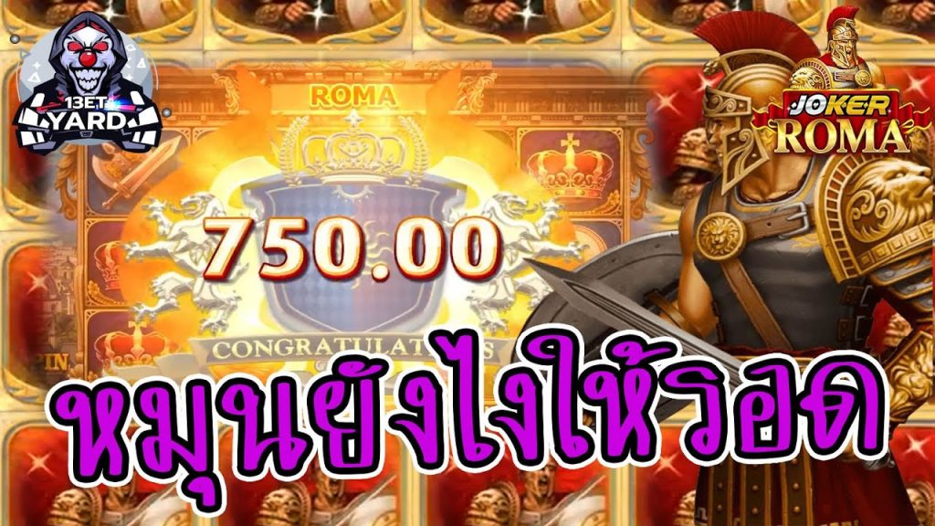 สล็อตโรม่า โจ๊กเกอร์ Roma ➤ หมุนยังไงให้รอด โรม่า ล่าสุด