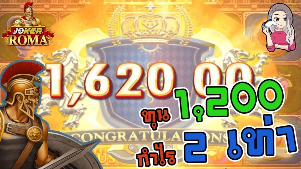 สล็อตโรม่า โจ๊กเกอร์ Roma ➤ ทุน 1,200 กำไร 2 เท่าโรม่าล่าสุด