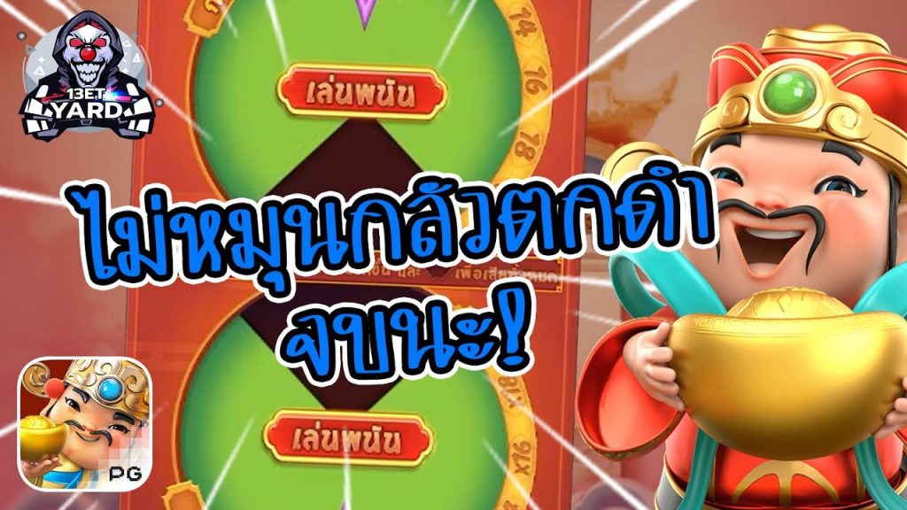 สล็อตpg SlotPG Caishen Wins ไม่หมุน กลัวตกดำ จบเลย