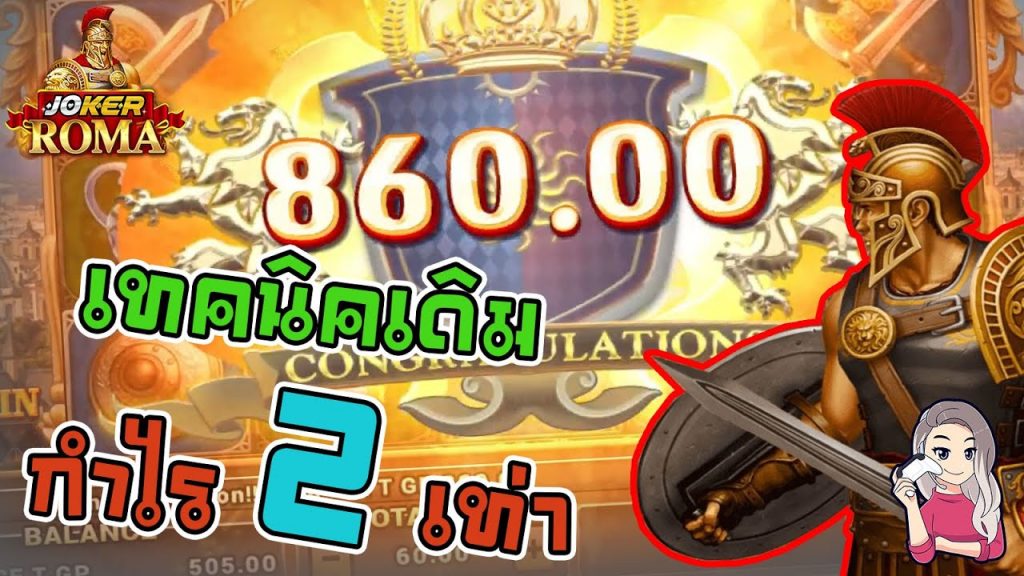 สล็อตโรม่า โจ๊กเกอร์ Roma ➤ เทคนิคดี กำไร 2 เท่า โรม่าล่าสุด